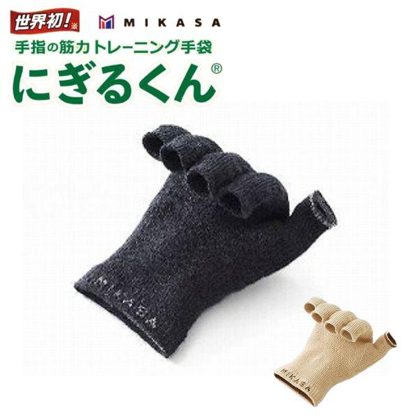 にぎるくん 三笠 介護用品 手 拘縮 にぎにぎ 日本製 指先 トレーニング リハビリ