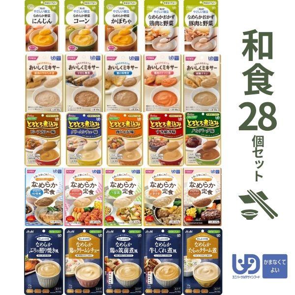 【おまけつき】介護食 レトルト やわらか食 かまなくてよい おかず 和食28種 セット まとめ買い ...