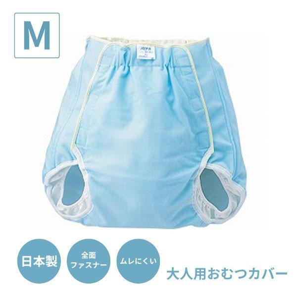 おむつカバー 介護 (透湿タイプ) 10913 M ピジョン 介護用品 大人用オムツカバー 介護用オ...