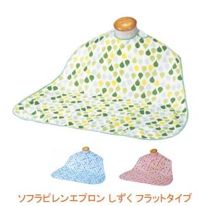 ソフラピレン エプロン しずく フラットタイプ 102240