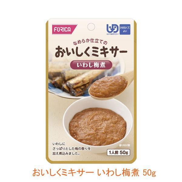 介護食 レトルト かまなくてよい おいしくミキサー いわし梅煮 50g 567610 おかず ホリカ...