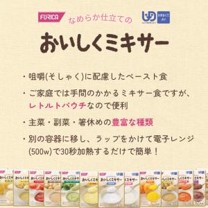 介護食 ミキサー食 やわらか食 レトルト 選べ...の詳細画像1