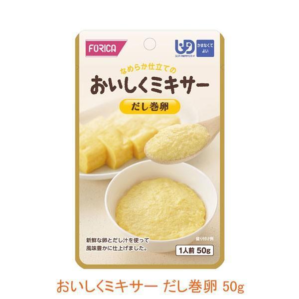 介護食 レトルト かまなくてよい おいしくミキサー だし巻卵 50g 567620 もう一品 ホリカ...