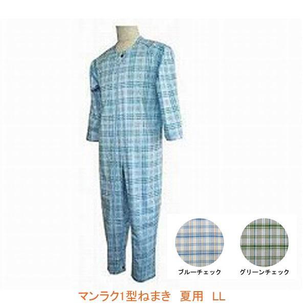 介護用パジャマ マンラク1型ねまき 夏用 1201 LL 萬楽  (タッチホック つなぎ服 上下続き...
