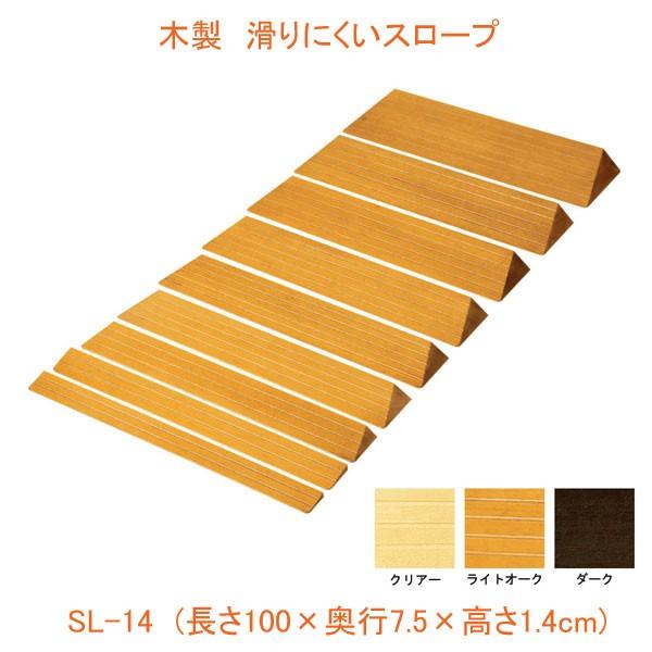 (代引き不可) 段差解消スロープ 室内用 木製 滑りにくいスロープ SL-14 長さ100×奥行7....