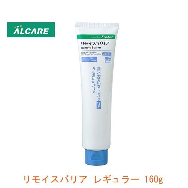 スキンケアクリーム リモイスバリア レギュラー 18031  160g アルケア(おむつかぶれ 皮膚...