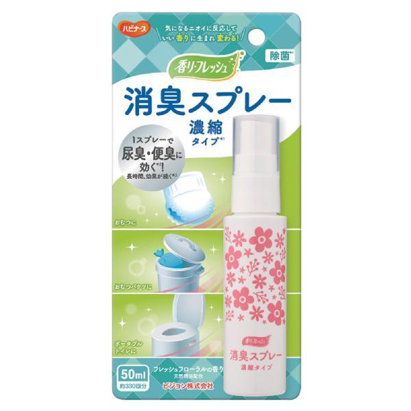 香リフレッシュ 消臭スプレー 濃縮タイプ 50mL ピジョンタヒラ 感染対策商品 ハビナース 介護用...