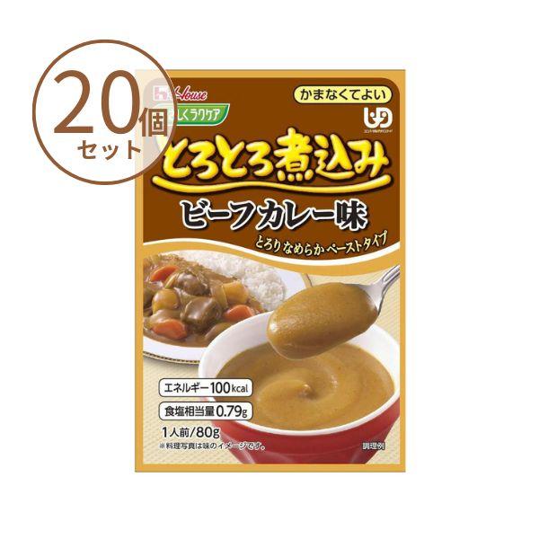 (20食セット) 介護食 カレー ハウスギャバン やさしくラクケア とろとろ煮込みのビーフカレー 8...