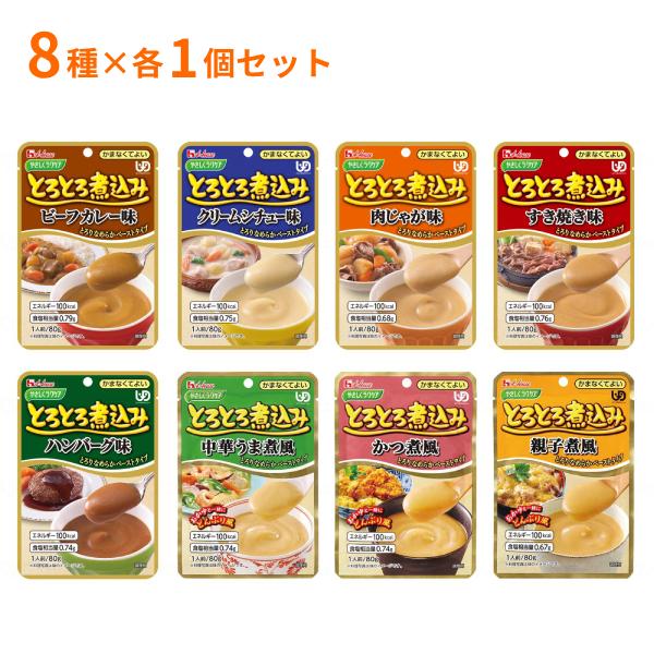 介護食 ハウスギャバン 区分4 かまなくてよい やさしくラクケア とろとろ煮込み 8種セット 80g...