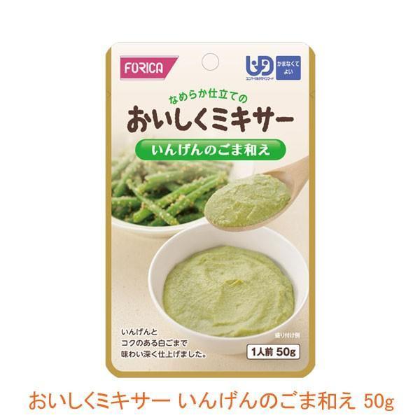 介護食 レトルト かまなくてよい おいしくミキサー いんげんのごま和え 50g 567800 もう一...