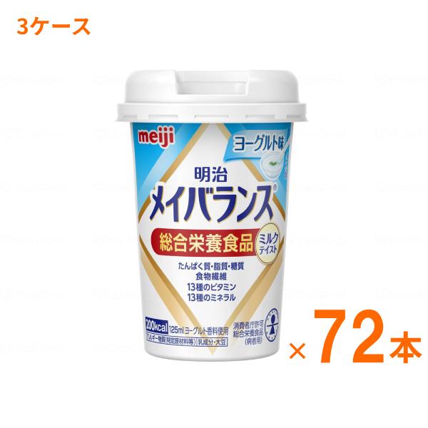 介護食 3ケース 水分補給 明治 メイバランス Mini カップ ヨーグルト味 125mL×72本 ...
