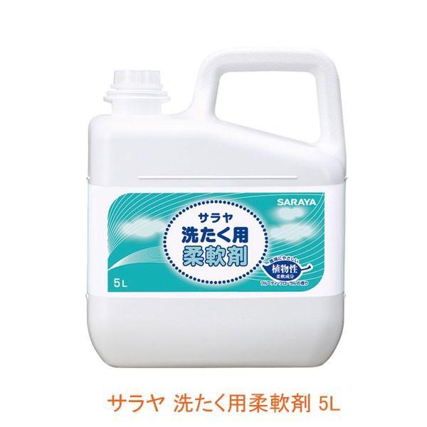 洗たく用柔軟剤 51688  5L サラヤ 介護用品