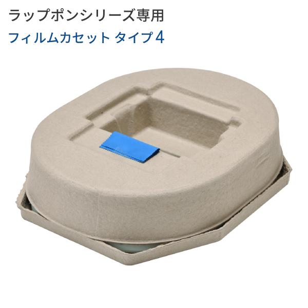 ラップポン用フィルムカセット C0F1C460J タイプ4 日本セイフティー 介護用ラップポンシリー...