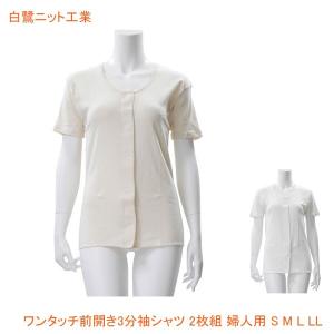 ワンタッチ前開き3分袖シャツ 2枚組 婦人用 Q1200 S