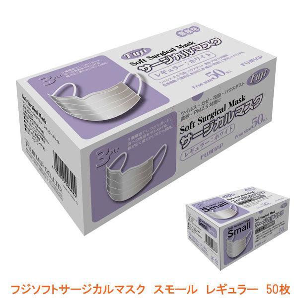 マスク 不織布 フジソフトサージカルマスク スモール:967700 レギュラー:964200  50...