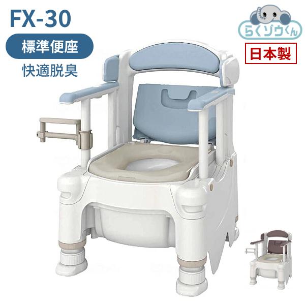 安寿 ポータブルトイレ FX-30 らくゾウくん 標準便座・快適脱臭 532-962　532-963...