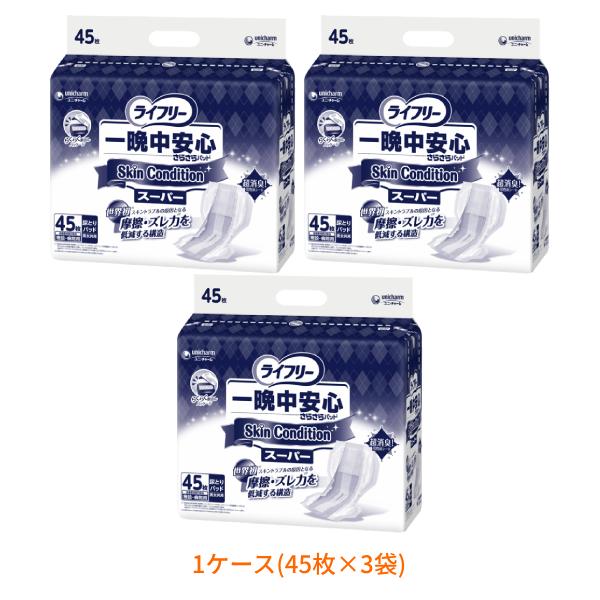 1ケース (45枚×3袋) ライフリー 尿とりパッド 約5回分 一晩中安心さらさらパッド スキンコン...