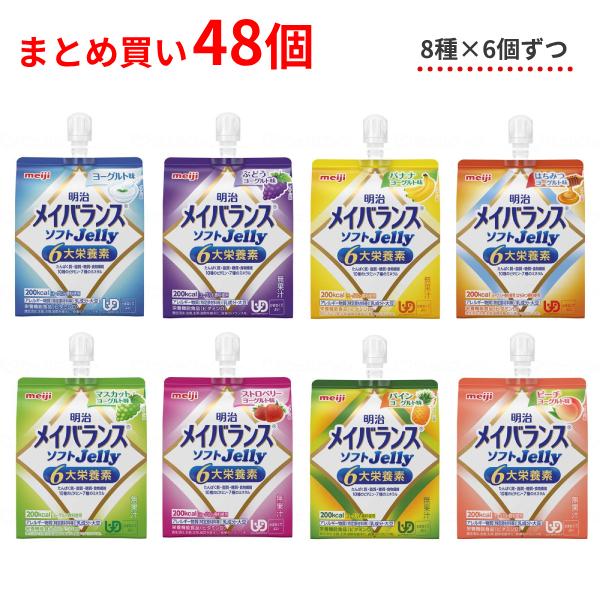 【おまけつき】介護食 8種×各6個セット 明治 区分4 メイバランス ソフトゼリー (ソフトJell...
