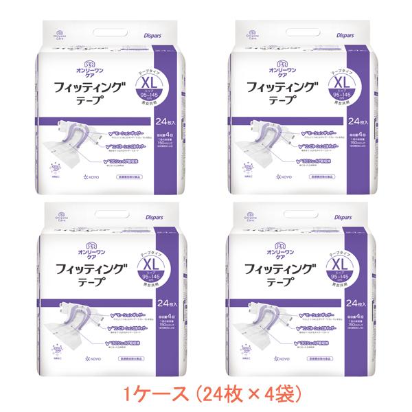 1ケース (24枚入×4袋) 大人紙おむつ テープ止めタイプ オンリーワンケア フィッテイングテープ...