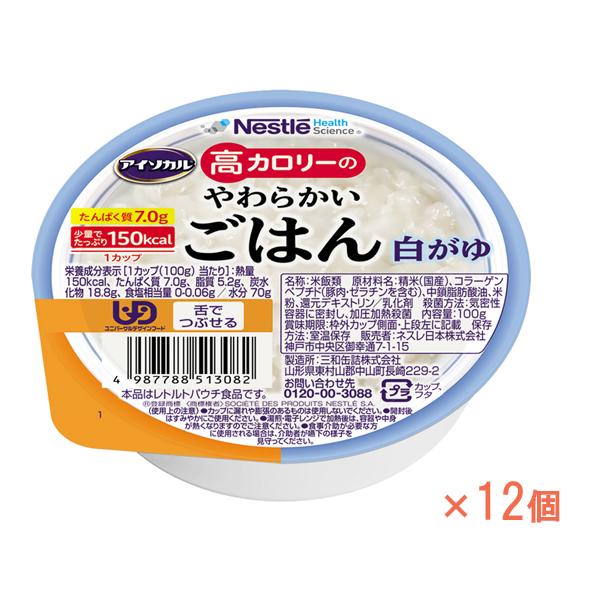 1ケース 介護食 レトルト お粥 アイソカル 高カロリーのやわらかいごはん 白がゆ 100g×12個...