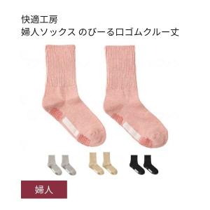 介護用靴下 滑り止め 靴下 快適工房 婦人ソックス のびーる口ゴムクルー丈 GQV554 グンゼ 足 むくみ レディース 介護 靴下 ゆったり