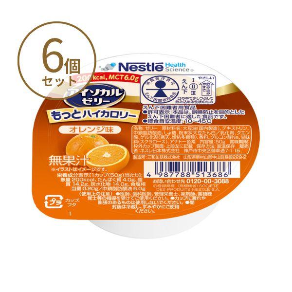 高カロリー食品 高齢者 アイソカルゼリー もっとハイカロリー 50g×6個 オレンジ味 ネスレ 高カ...