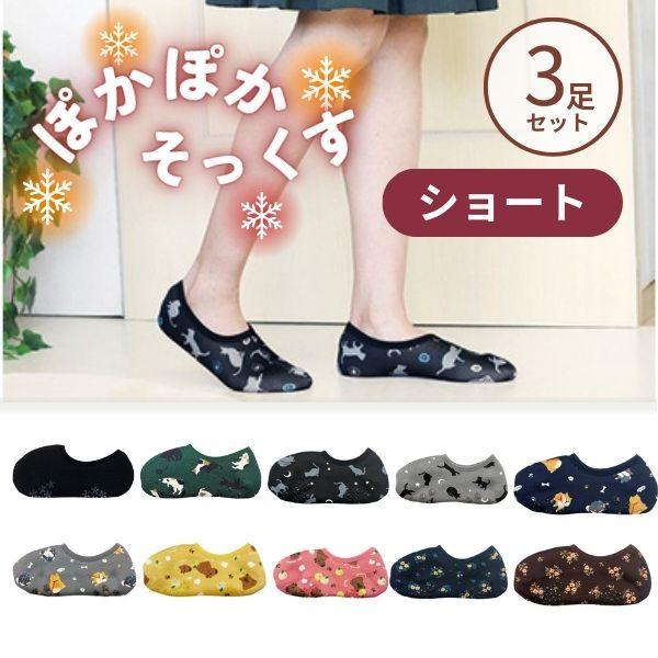 (3足セット) ぽかぽかそっくす ショート 丸和貿易 介護靴下 介護用靴下 介護用品  くつした 冷...