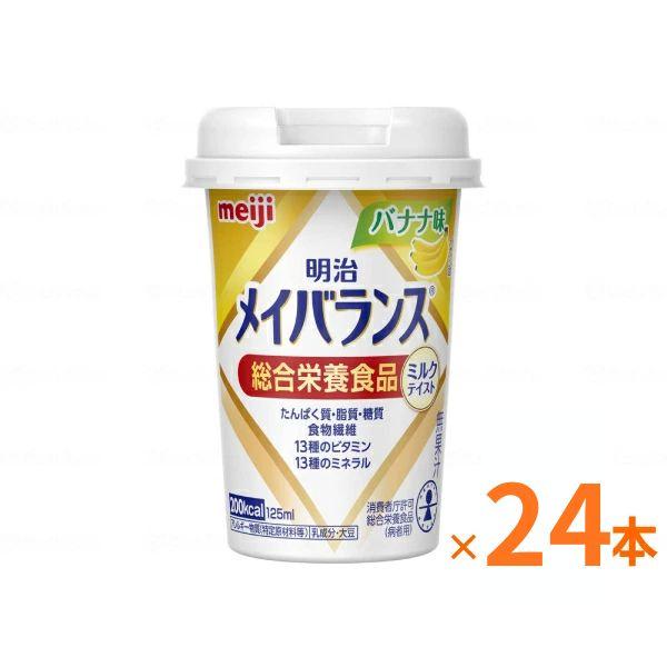 明治 メイバランス Mini カップ バナナ味 125mL×24本 セット栄養補助食品 ドリンク 高...