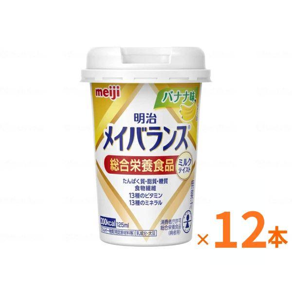 明治 メイバランス Mini カップ バナナ味 125mL×12本 セット栄養補助食品 ドリンク 高...
