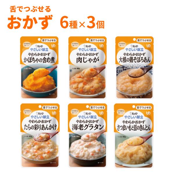 介護食 レトルト キユーピー やさしい献立 III 舌でつぶせる おかずセット 6種×3個 まとめ買...