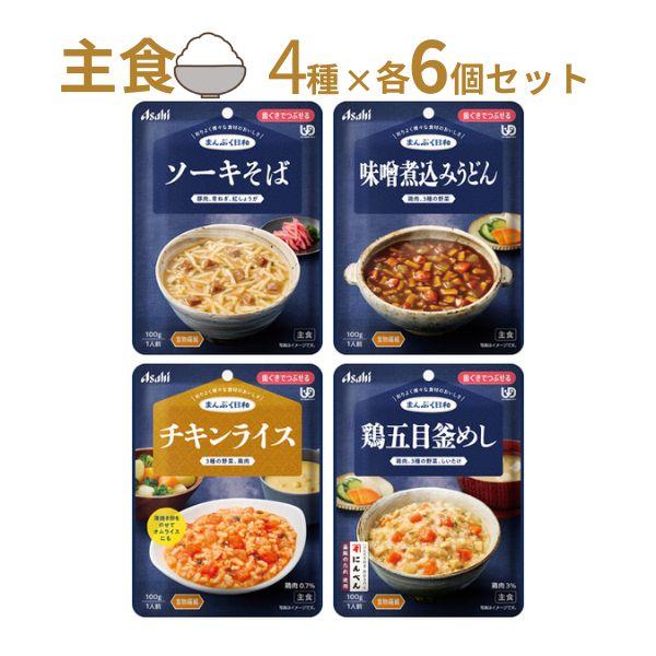 介護食 レトルト やわらか食 まんぷく日和 歯ぐきでつぶせる 主食4種×6個セット アサヒグループ食...