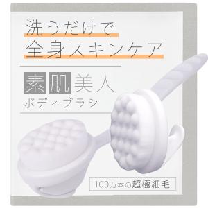 素肌美人ボディタオルブラシ 体を洗うだけで全身スキンケア