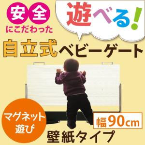 宅送 ベビーストップ 90cm 壁紙タイプ マグネットで遊べる 自立式ベビーゲート Bs P900 パネルナ 通販 Yahoo ショッピング Qfm
