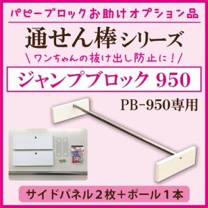通せん棒「ジャンプブロック 950」　パピーブロック専用オプション品