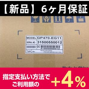 新品 Pro-Face GP470-EG11 タッチパネル【６ヶ月保証 送料無料