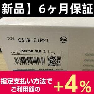 □新品 送料無料□ OMRON EtherNet/IPユニット CS1W-EIP21 ◇6ヶ月保証