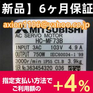 納期7-10日　三菱電機　サーボモータ　HC-MF73B　同様/保証付き