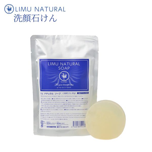 洗顔石鹸 ソープ リムナチュラル LIMU NATURAL SOAP 80ｇ洗顔ネット付  洗顔フォ...