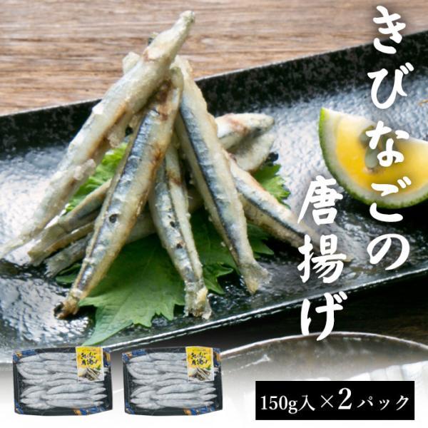 送料無料 天然 きびなご唐揚げ 150g 2パック 国産 鹿児島県産 海鮮 から揚げ からあげ 鹿児...