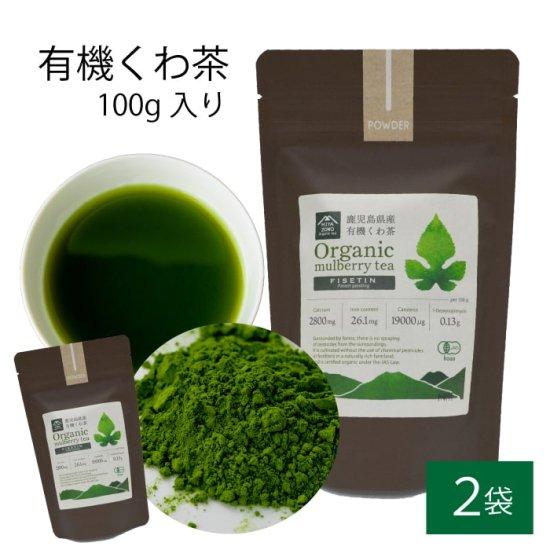 有機 桑茶パウダー 100g × 2袋セット 桑茶 有機栽培 お土産 鹿児島