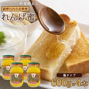 鹿児島県産 れんげ蜜 はちみつ (瓶) 600g 4本 国産 蜂蜜 鹿児島県 敬老の日 産地直送 お取り寄せ ギフト プレゼント 贈り物