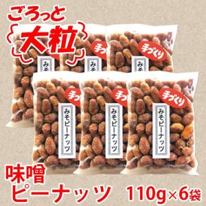 カリっとしっとり味噌ピーナッツ 110g 4袋 郷土菓子 落花生 プラリネ