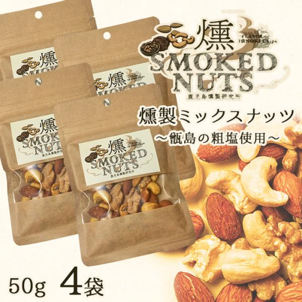 燻製ミックスナッツ 50g × 4袋 ハイボール つまみ ツマミ 贈り物 天然塩 鹿児島 贈り物 お...