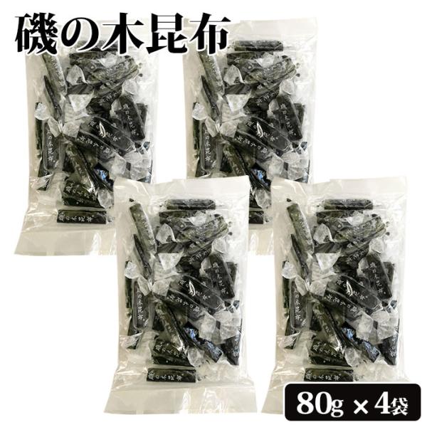 送料無料 磯の木昆布 80g ×4袋　北海道産 おつまみ昆布 おやつこんぶ 個包装 磯の木 昆布 い...