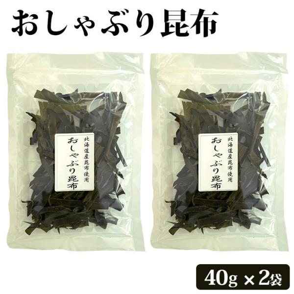 おしゃぶり昆布 40g ×2袋　北海道産昆布 おやつ昆布 おつまみ昆布 子どものおやつ やみつき お...