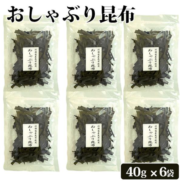 おしゃぶり昆布 40g ×6袋　北海道産昆布 おやつ昆布 おつまみ昆布 子どものおやつ やみつき お...