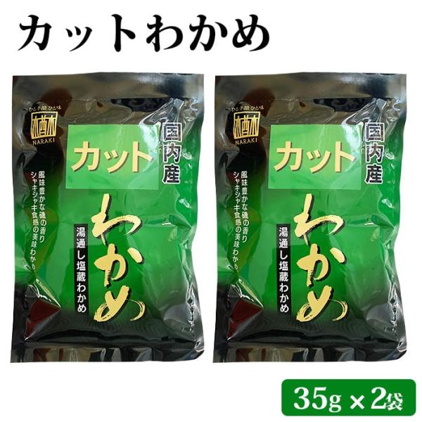 送料無料 カットわかめ 35g ×2袋 シャキこりッ食感 乾燥ワカメ 国産 わかめ 2個 セット 海...