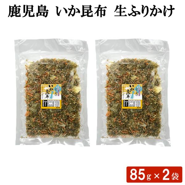 鹿児島 いか昆布 生ふりかけ 85g × 2袋 セット ソフトふりかけ 混ぜごはん 卵焼き 炊き込み...