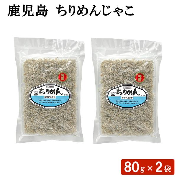 送料無料 鹿児島 ちりめんじゃこ 80g × 2袋セット ふりかけ 海鮮 おにぎり おむすび お弁当...