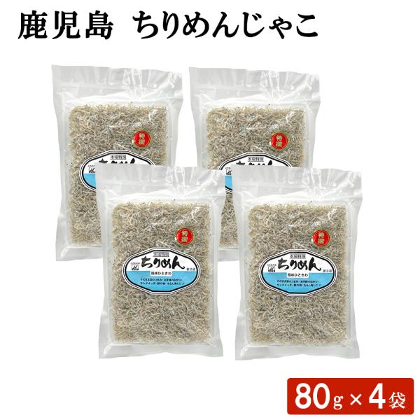 送料無料 鹿児島 ちりめんじゃこ 80g × 4袋セット ふりかけ 海鮮 おにぎり おむすび お弁当...